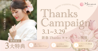 3月Thankus キャンペーン