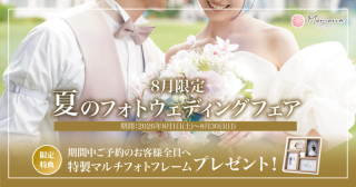 【8月限定】夏のフォトウェディングフェア