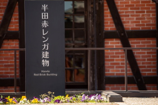 創寫舘 半田スタジオ_半田赤レンガ建物