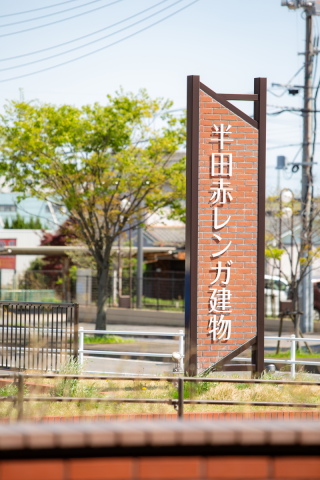 創寫舘 半田スタジオ_半田赤レンガ建物