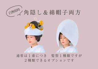 白無垢時 綿帽子+角隠し