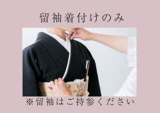 着付けのみ(お太鼓結び)