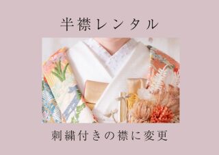 半衿 レンタル