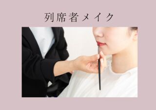 列席者 メイク