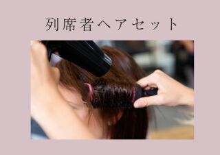 列席者 ヘアーセット