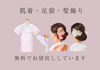 肌着一式・髪飾りレンタル