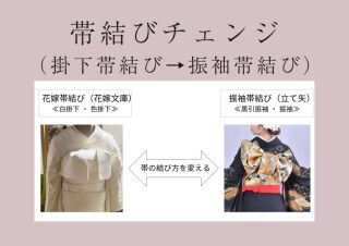 帯結びチェンジ