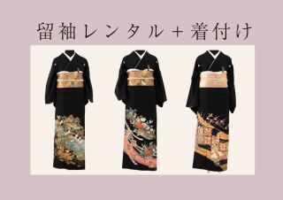 黒留袖 (レンタル+着付け)