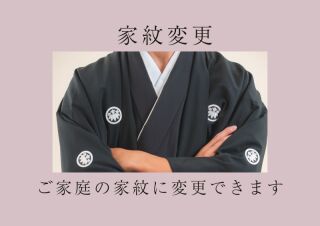 家紋指定(新郎様)