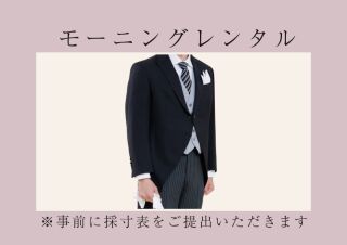 モーニングレンタル