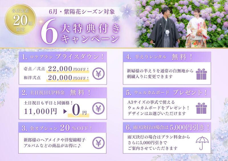 先着20組　6大特典付♪6/1～6/30撮影★ロケ&times;スタジオで撮影　衣裳差額無し　美容　撮影データ１５０枚付