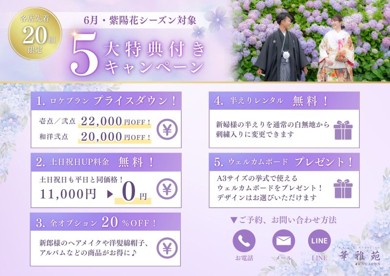 先着20組様　★6/1～6/30　和装壱点プラン　通常料金100,000円&rArr;88,000円