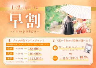 延長！2大特典♡早割キャンペーン：1/13～2/14の撮影がお得♪