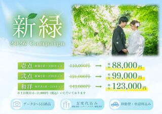 今だけ！2大特典♡新緑キャンペーン