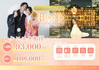 ロケスタ和洋プラン 和装はスタジオ 洋装は東京駅ナイト撮影
