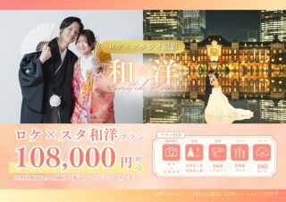 ロケスタ和洋プラン 和装はスタジオ 洋装は東京駅ナイト撮影