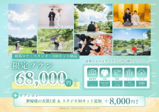 期間限定プラン　68,000円　和装1着　ロケーション撮影　11/13迄　かなりお得なプランです
