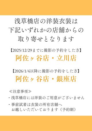 浅草橋店の洋装衣装はお取り寄せとなります