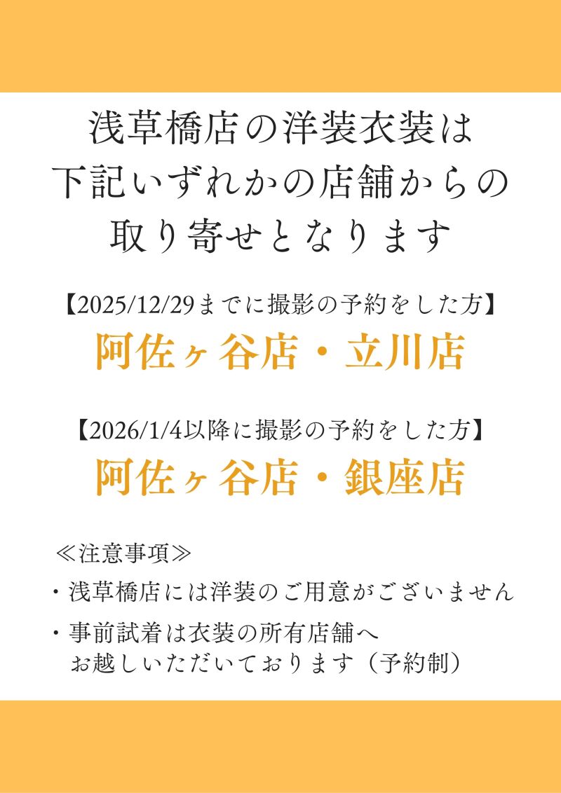 浅草橋店の洋装衣装はお取り寄せとなります