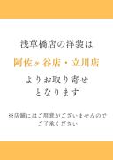 浅草橋店の洋装は阿佐ヶ谷店、立川店よりお取り寄せとなります