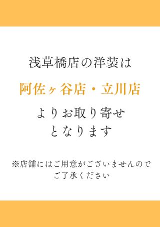 浅草橋店の洋装は阿佐ヶ谷店、立川店よりお取り寄せとなります