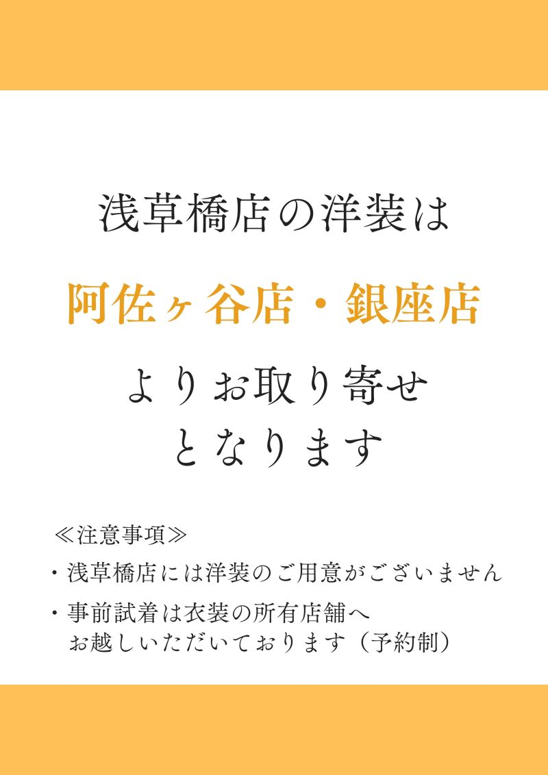 浅草橋店の洋装衣装はお取り寄せとなります