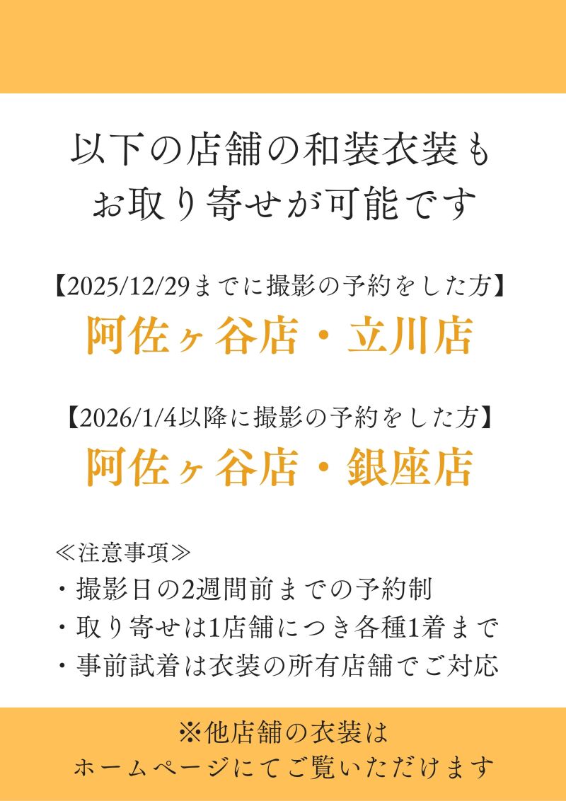 和装衣装もお取り寄せが可能です