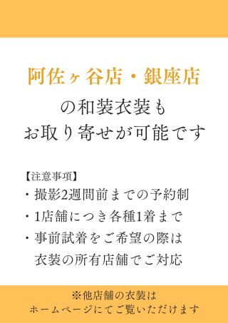和装衣装もお取り寄せが可能です