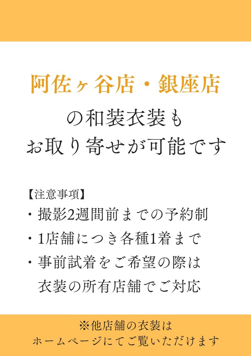 和装衣装もお取り寄せが可能です