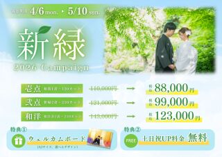 【4/6～5/10】新緑キャンペーン