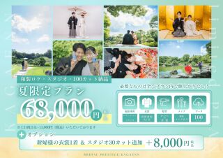 68,000円　夏限定プラン