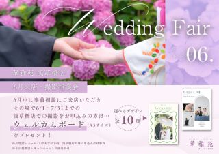 《6月来店限定》6月~7月で撮影を検討中の方♡来店&成約で特典プレゼント♥