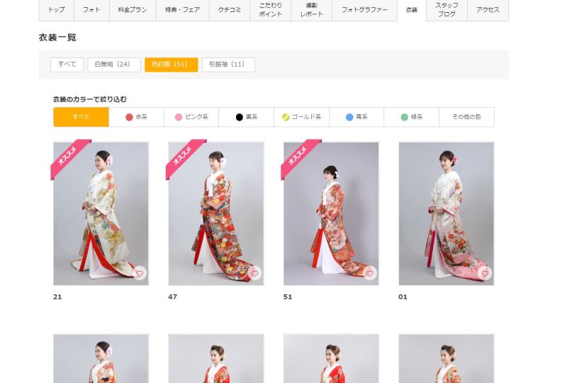 事前に衣装をチェック!