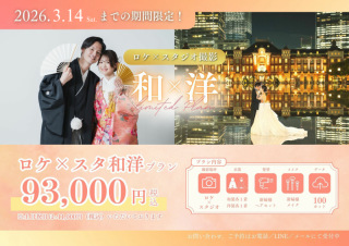 【期間限定】ロケ&times;スタ和洋プランが税込93,000円♡
