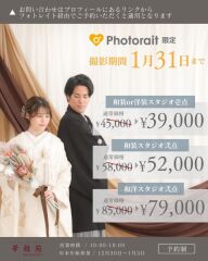【撮影対象1/31まで】スタジオ撮影★値上げ前の特別キャンペーン