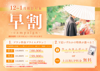 【12/16~1/31撮影対象】和装プラン★2大特典!早割キャンペーン