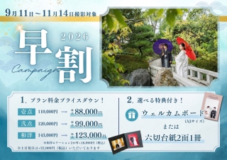 【9/11～11/14撮影】早割キャンペーン★先着予約15組限定 最大2.2万円OFF！