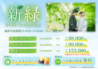 【4/6～5/31撮影対象】新緑キャンペーン
