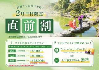  【2月撮影対象】和洋装プラン★2大特典！直前割キャンペーン