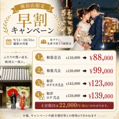 【9/11～10/31撮影】早割キャンペーン★先着予約15組限定 最大2.2万円OFF！
