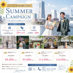 【7/1～8/16撮影対象】SUMMERキャンペーン