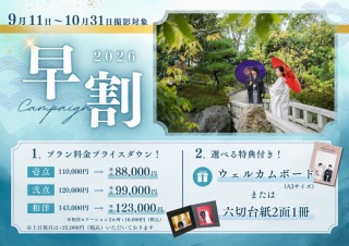 【9/11～10/31撮影】早割キャンペーン★先着予約15組限定 最大2.2万円OFF！