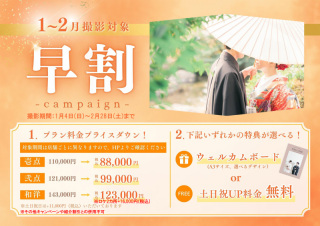  【12/16～2/28撮影対象】和洋装プラン★2大特典！早割キャンペーン