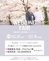 【3月来店相談・オンライン相談の方限定】成約特典キャンペーン