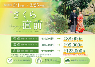 【3/1～3/25撮影対象】さくら直前キャンペーン