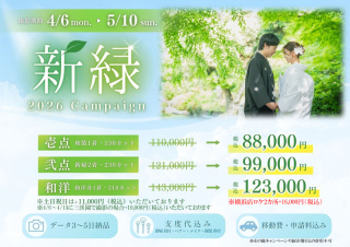 【4/6～5/10撮影対象】新緑キャンペーン
