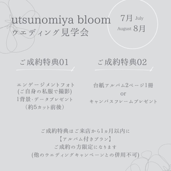 7月・8月Utsunomiya Bloom ウエディング見学会 ★特典付き★