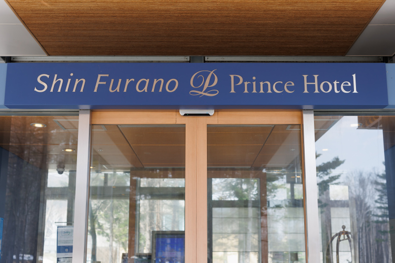 プリンスホテル（北海道・富良野）