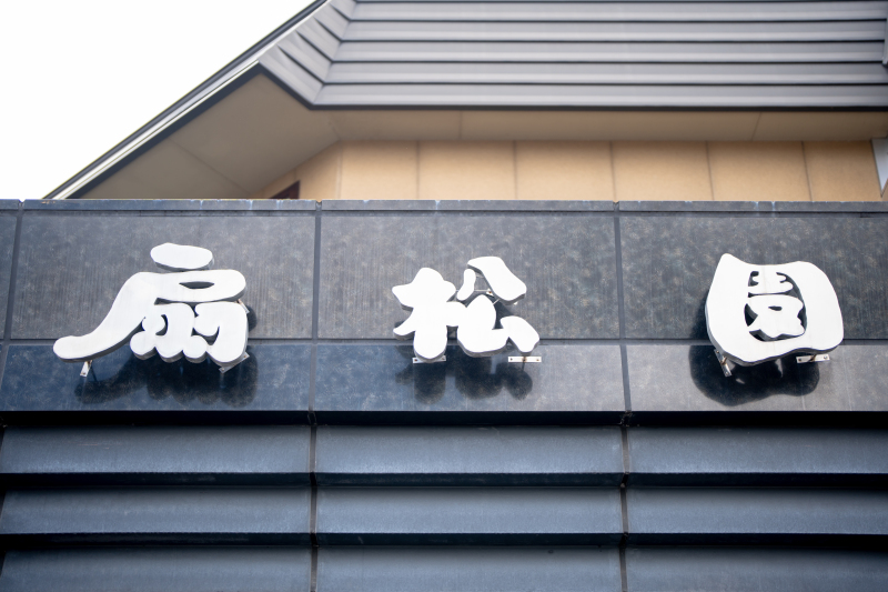 和風旅館 扇松園