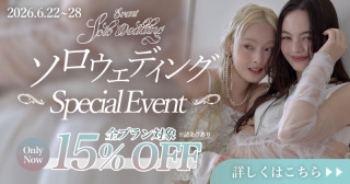 ソロウエディングスペシャルイベント